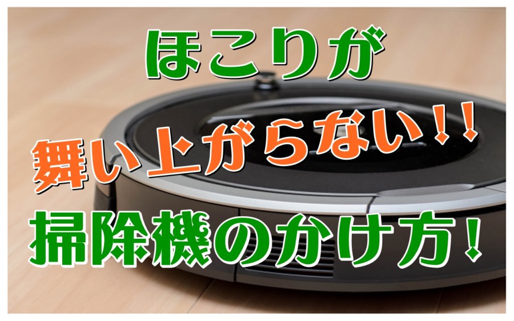 部屋がほこりっぽいのは掃除機のせい オススメの掃除機の使い方 ママのおそうじ術