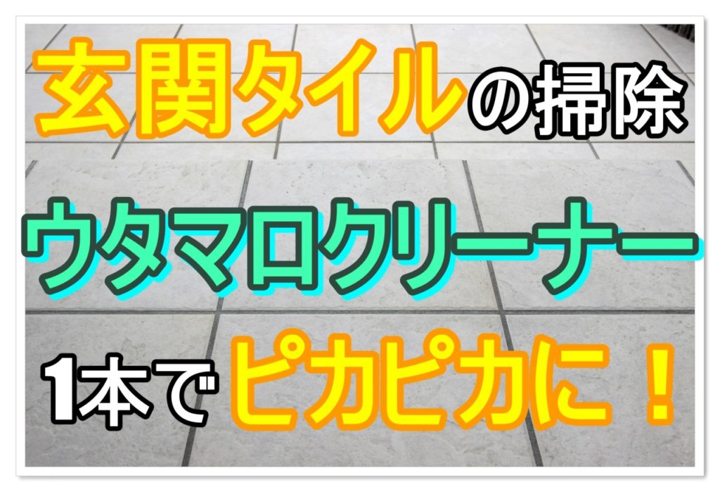 ウタマロクリーナーだけで玄関タイルがピカピカに!?掃除方法を解説 ママのおそうじ術