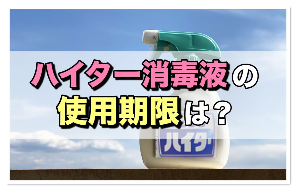 ハイター消毒液に使用期限ってあるの 注意点 消毒方法を解説 ママのおそうじ術