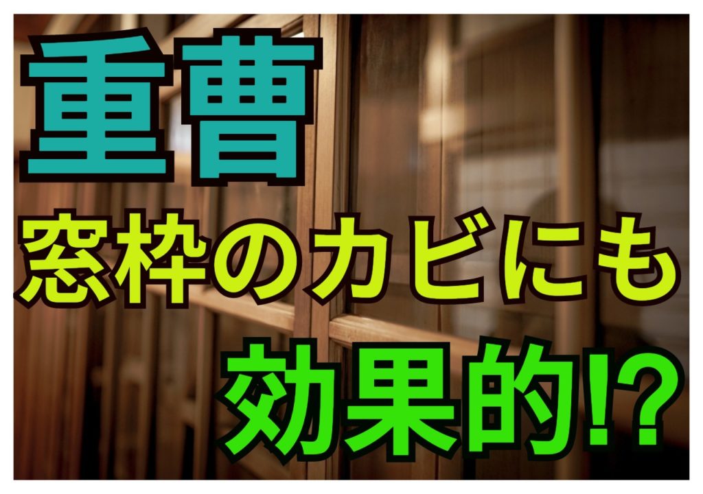 重曹は窓枠のカビにも効果的 実際に掃除してみた結果はいかに ママのおそうじ術