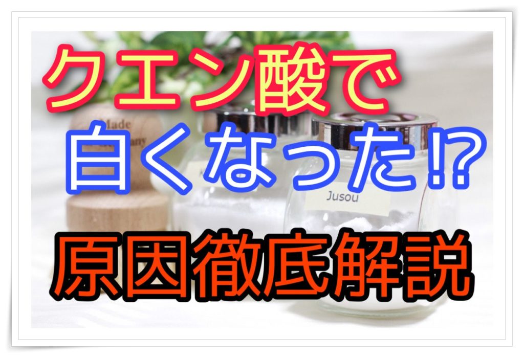 クエン酸で掃除してみたら白くなった 緊急事態の対処法とは ママのおそうじ術