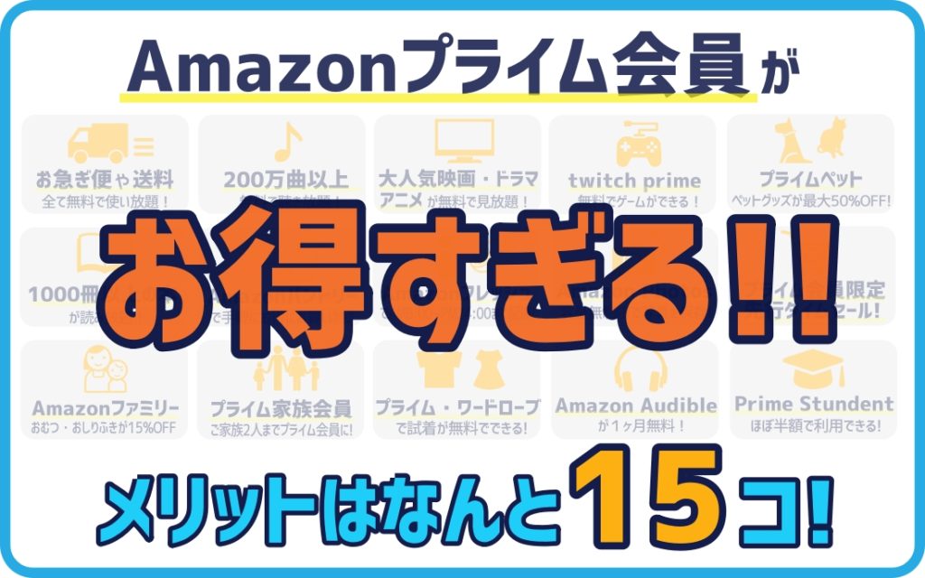 年最新版 Amazonプライム会員がお得すぎる 特典やメリット デメリットを徹底解説 ママのおそうじ術