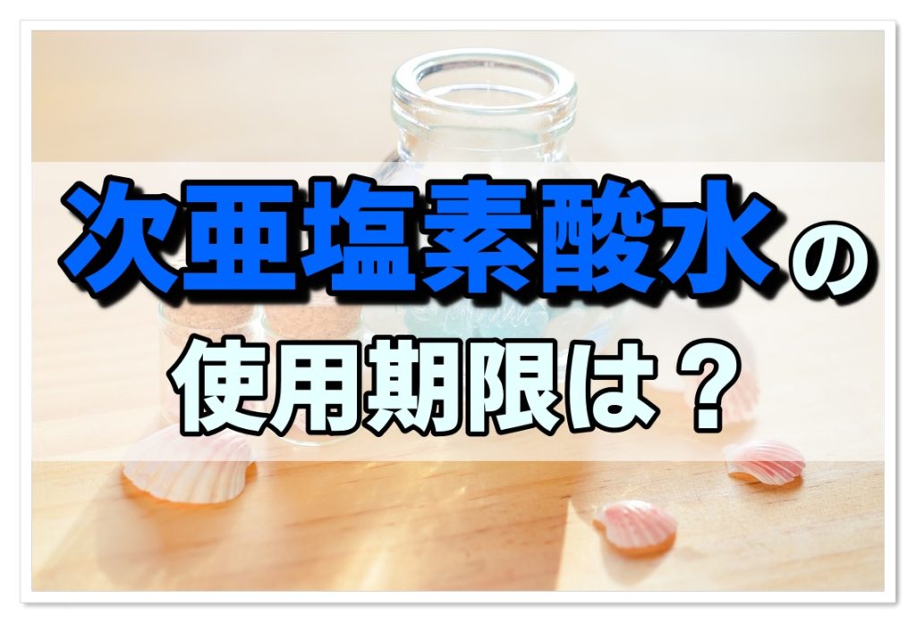 次亜塩素酸水の使用期限はどのくらい？使い方や作り方を徹底解説！ ママのおそうじ術