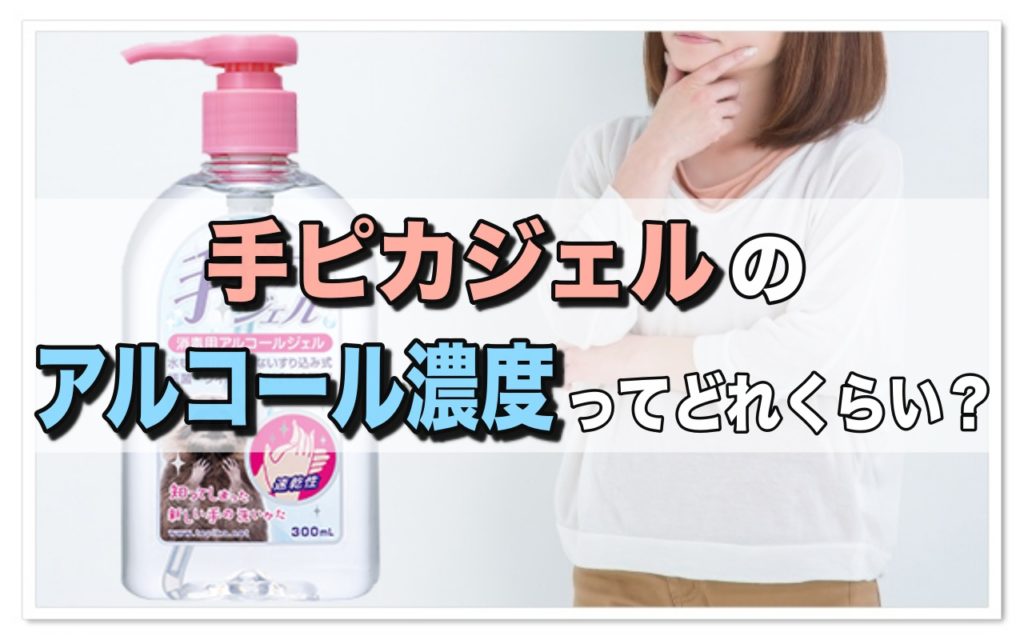 手ピカジェルのアルコール濃度ってどれくらい 特徴も徹底解説 ママのおそうじ術