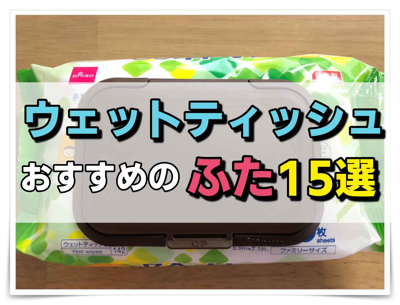 ウェットティッシュのふたで乾燥を防ごう おすすめ商品１５選 ママのおそうじ術