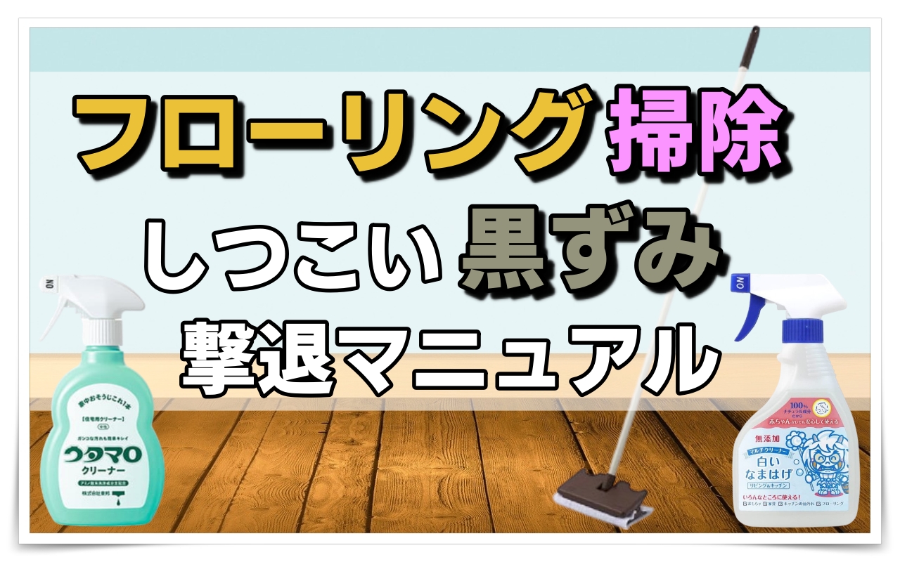 フローリング掃除 簡単 きれい しつこい黒ずみ撃退マニュアル ママのおそうじ術