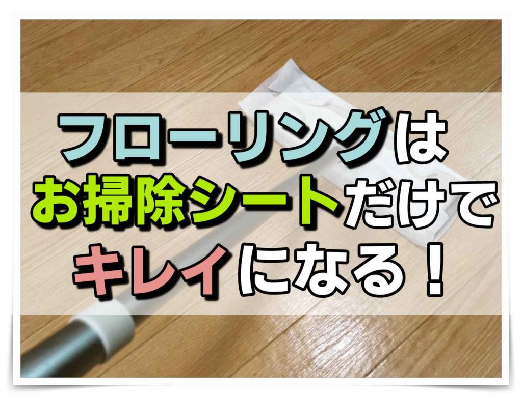 フローリング掃除はシートにお任せ！おすすめお掃除シート９選 | ママのおそうじ術